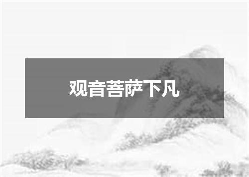 观音菩萨下凡