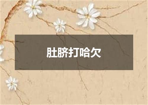 肚脐打哈欠