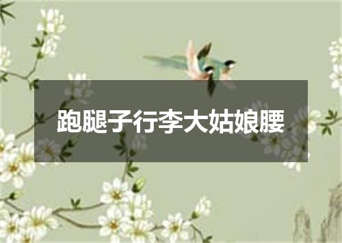 跑腿子行李大姑娘腰
