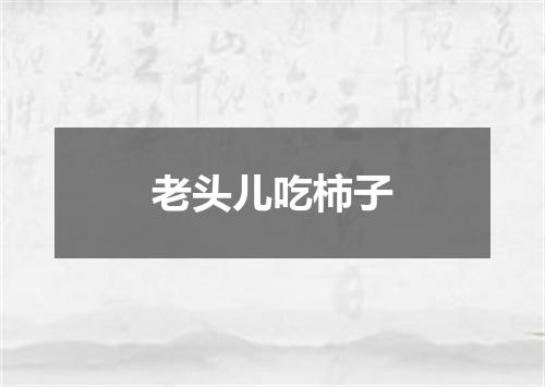老头儿吃柿子