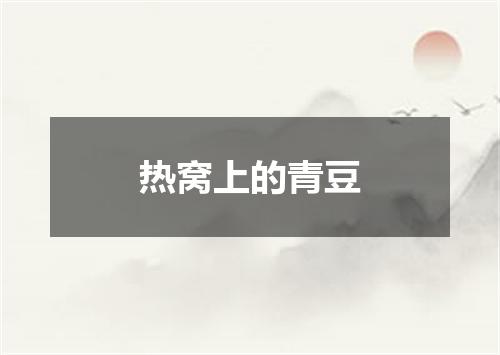 热窝上的青豆