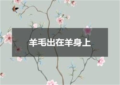 羊毛出在羊身上