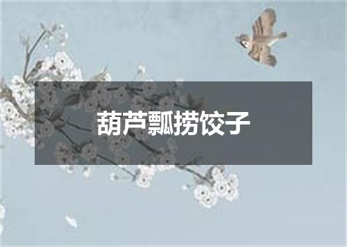 葫芦瓢捞饺子
