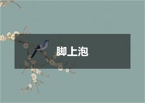 脚上泡