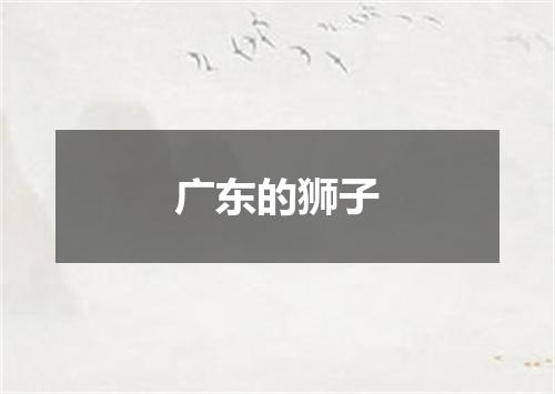 广东的狮子