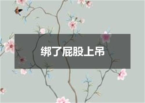 绑了屁股上吊