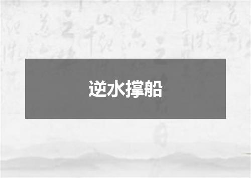 逆水撑船