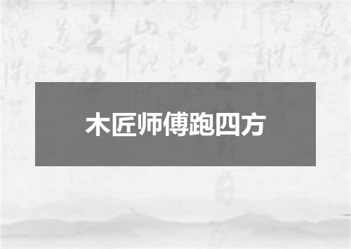 木匠师傅跑四方