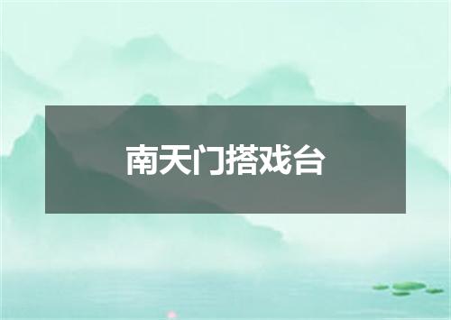南天门搭戏台