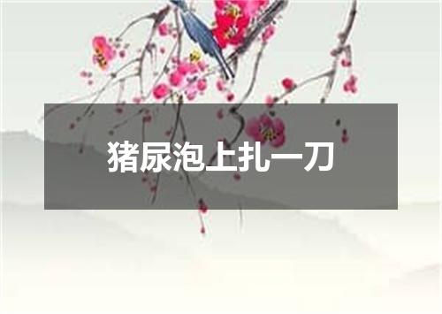 猪尿泡上扎一刀