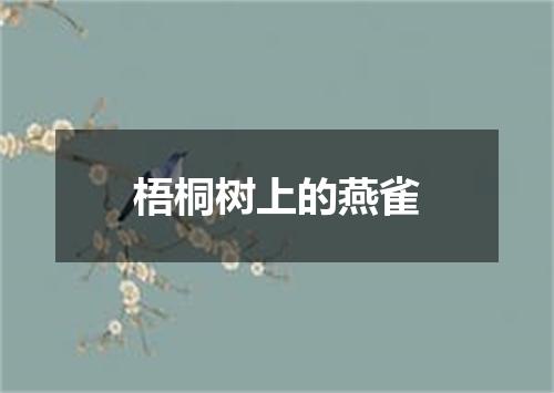 梧桐树上的燕雀