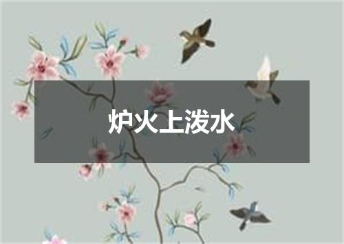 炉火上泼水