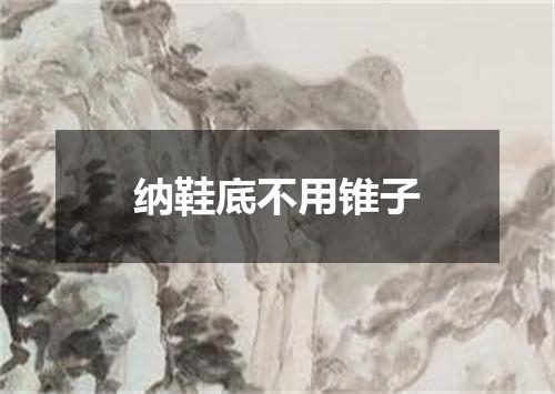 纳鞋底不用锥子