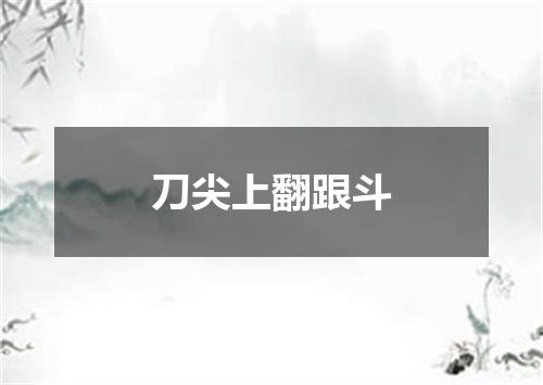 刀尖上翻跟斗