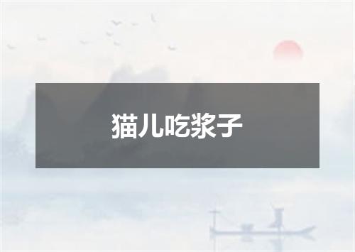 猫儿吃浆子