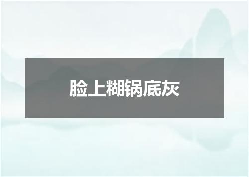 脸上糊锅底灰