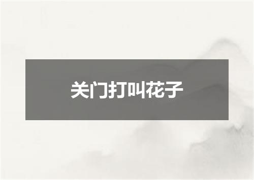 关门打叫花子