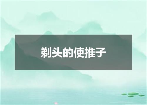 剃头的使推子