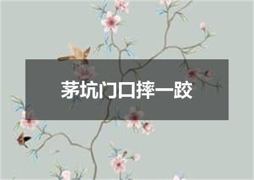 茅坑门口摔一跤