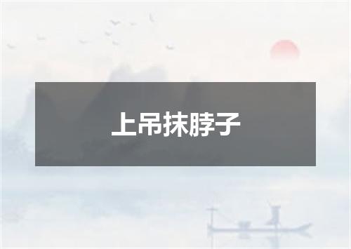 上吊抹脖子