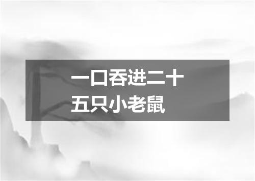 一口吞进二十五只小老鼠