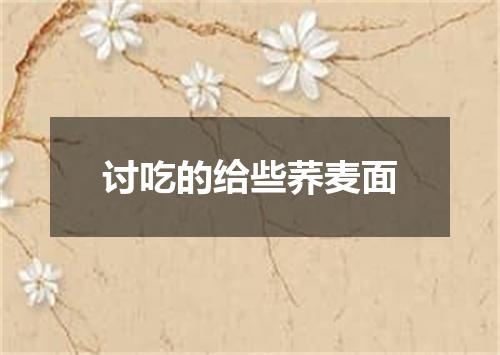 讨吃的给些荞麦面