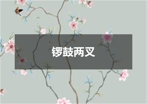 锣鼓两叉