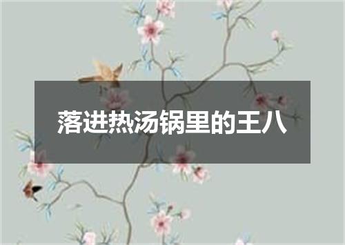 落进热汤锅里的王八