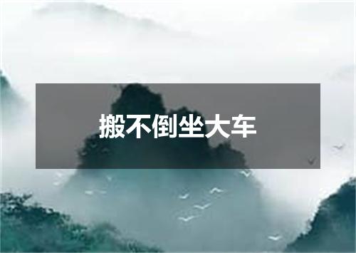 搬不倒坐大车
