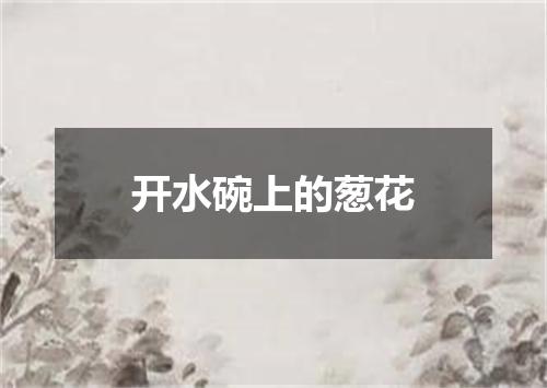 开水碗上的葱花