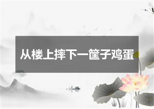 从楼上摔下一筐子鸡蛋