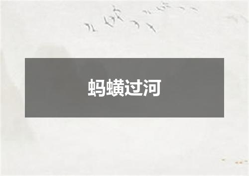 蚂蟥过河