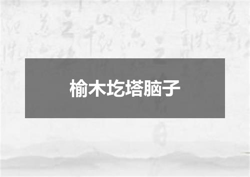 榆木圪塔脑子
