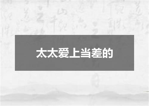 太太爱上当差的