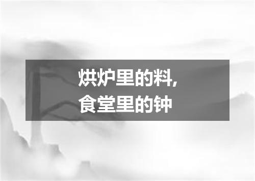 烘炉里的料,食堂里的钟