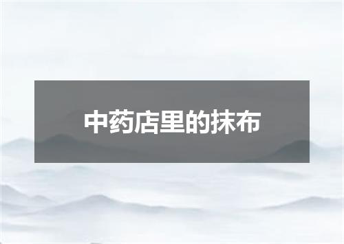 中药店里的抹布