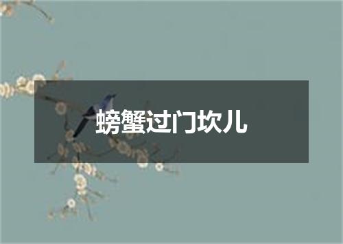 螃蟹过门坎儿