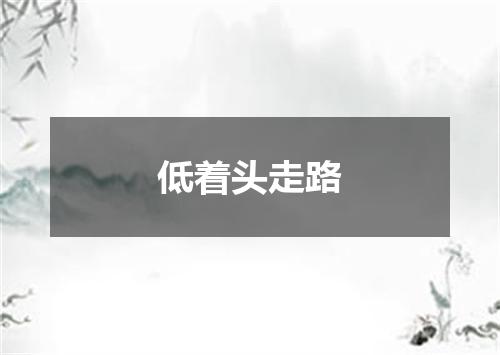 低着头走路