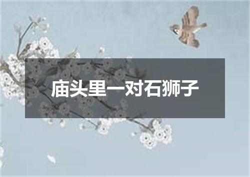庙头里一对石狮子