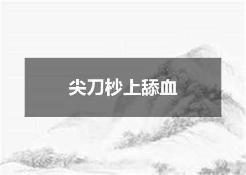 尖刀杪上舔血