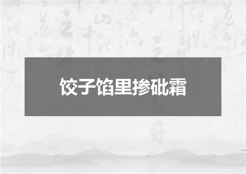 饺子馅里掺砒霜
