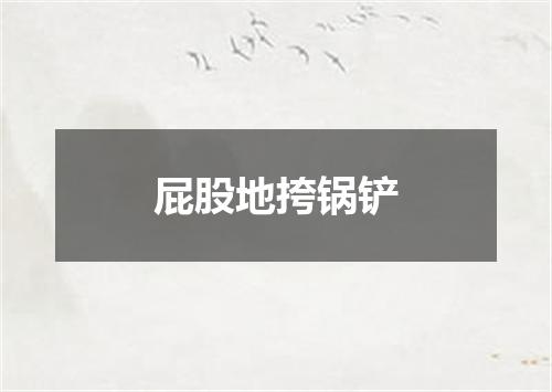 屁股地挎锅铲