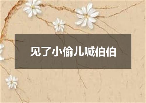 见了小偷儿喊伯伯