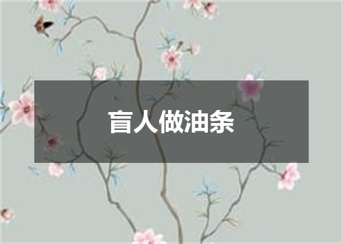 盲人做油条