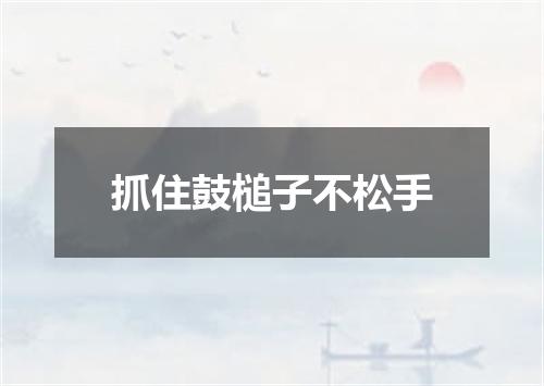抓住鼓槌子不松手