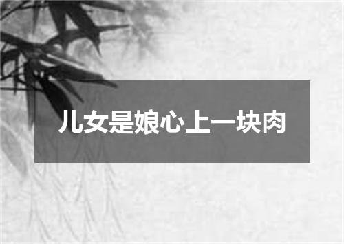 儿女是娘心上一块肉