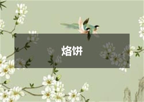 烙饼