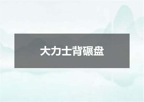 大力士背碾盘