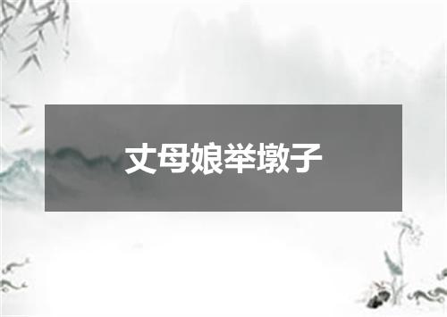 丈母娘举墩子