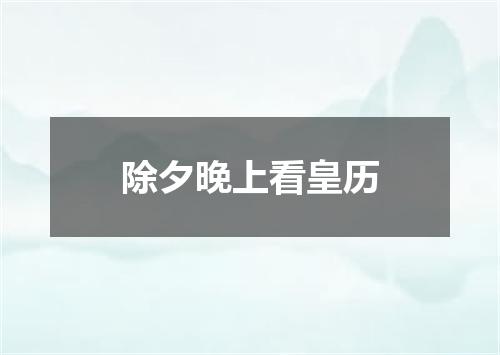 除夕晚上看皇历